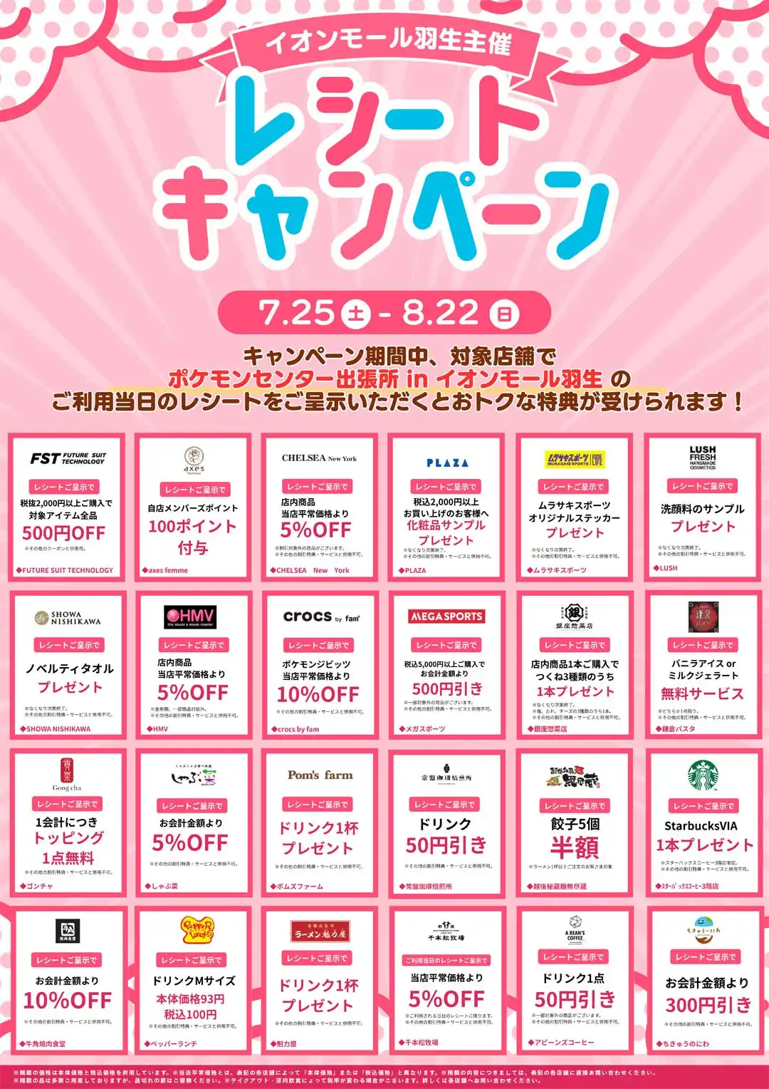 〈イオンモール羽生主催〉レシートキャンペーン