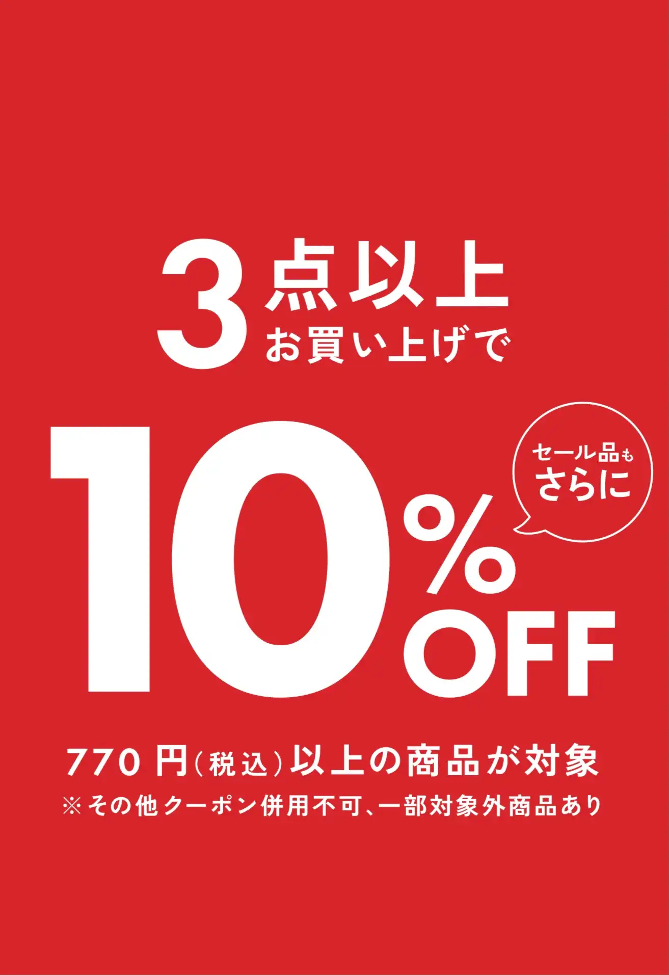 お得な3点10%オフ開催中！