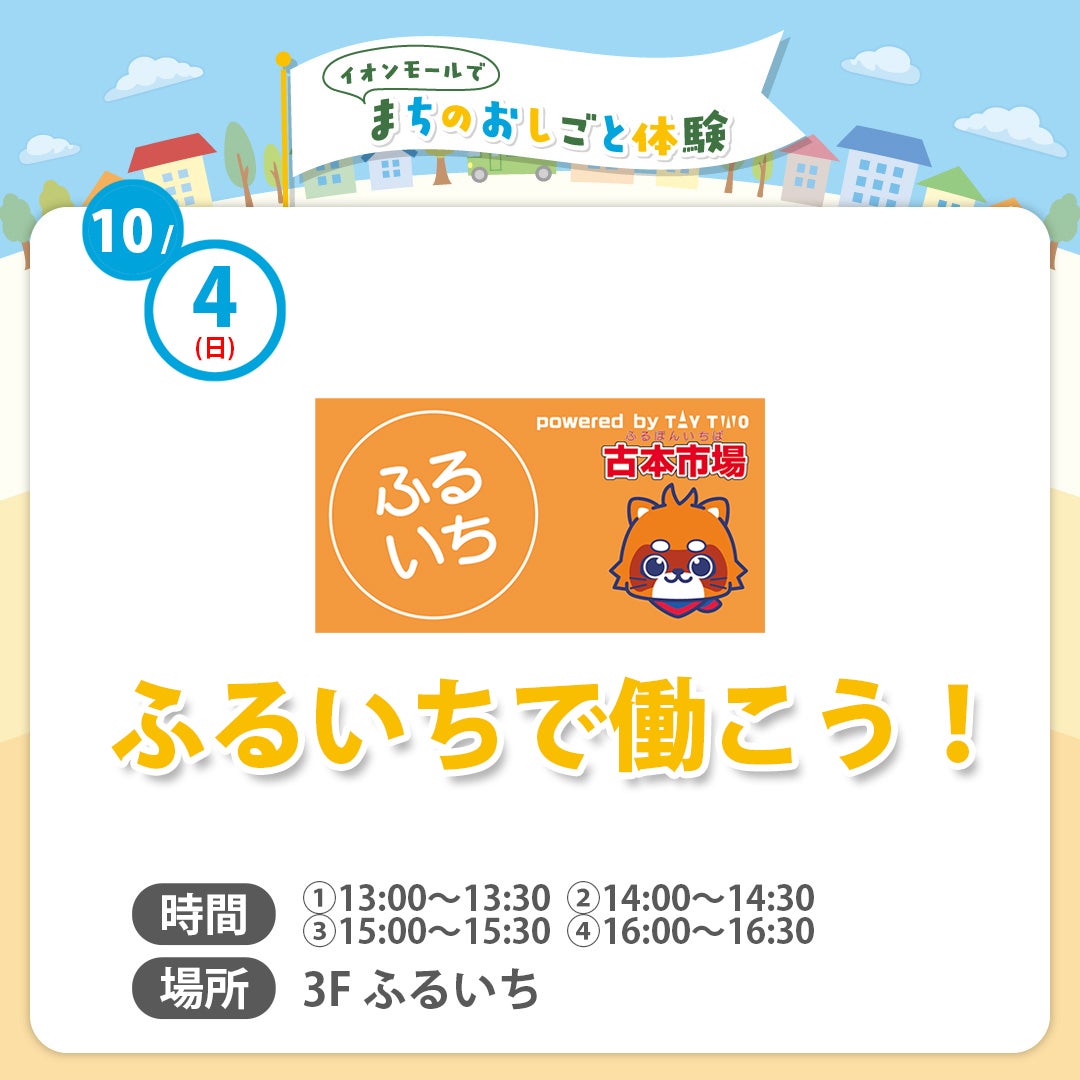 まちのおしごと体験（ふるいち）