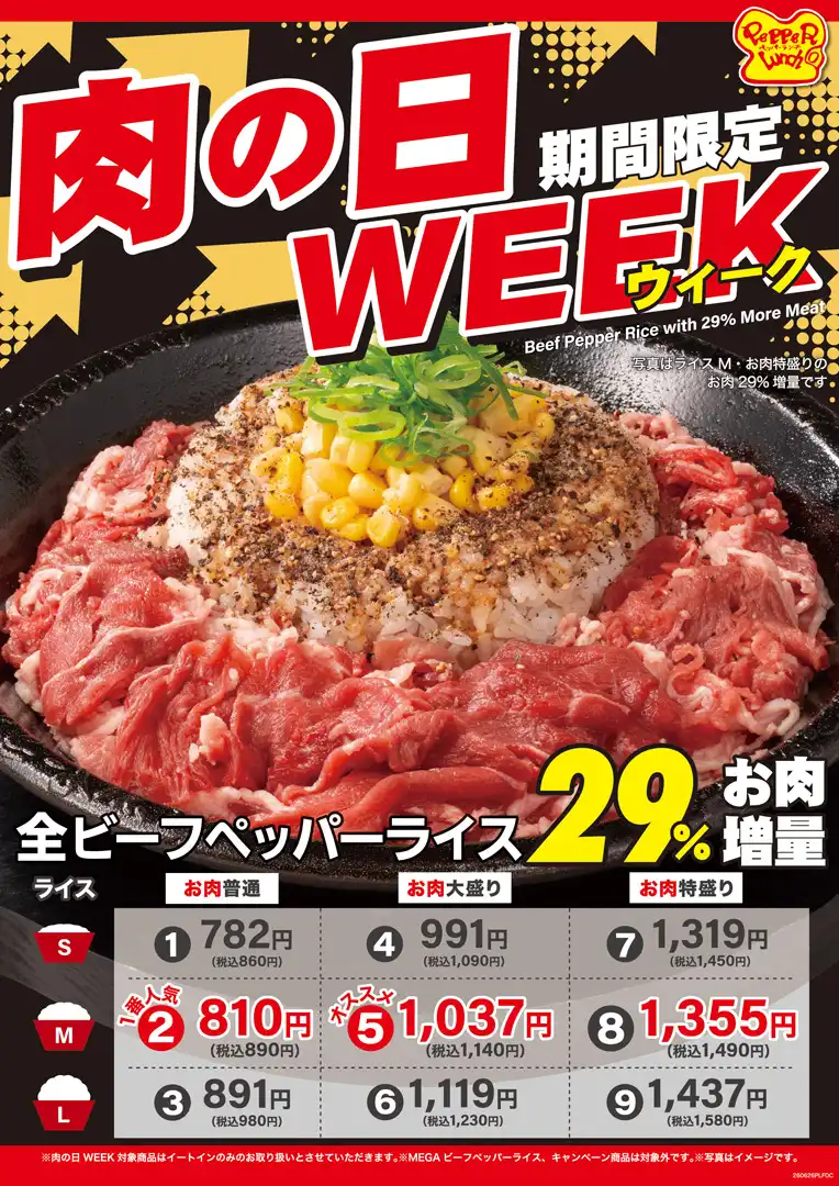 【期間限定】肉の日WEEK