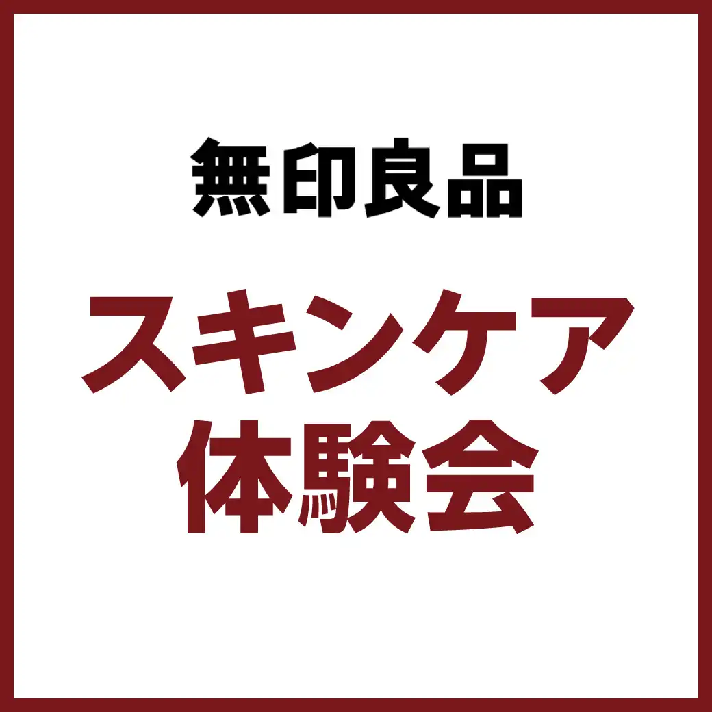 【無印良品】スキンケア体験会