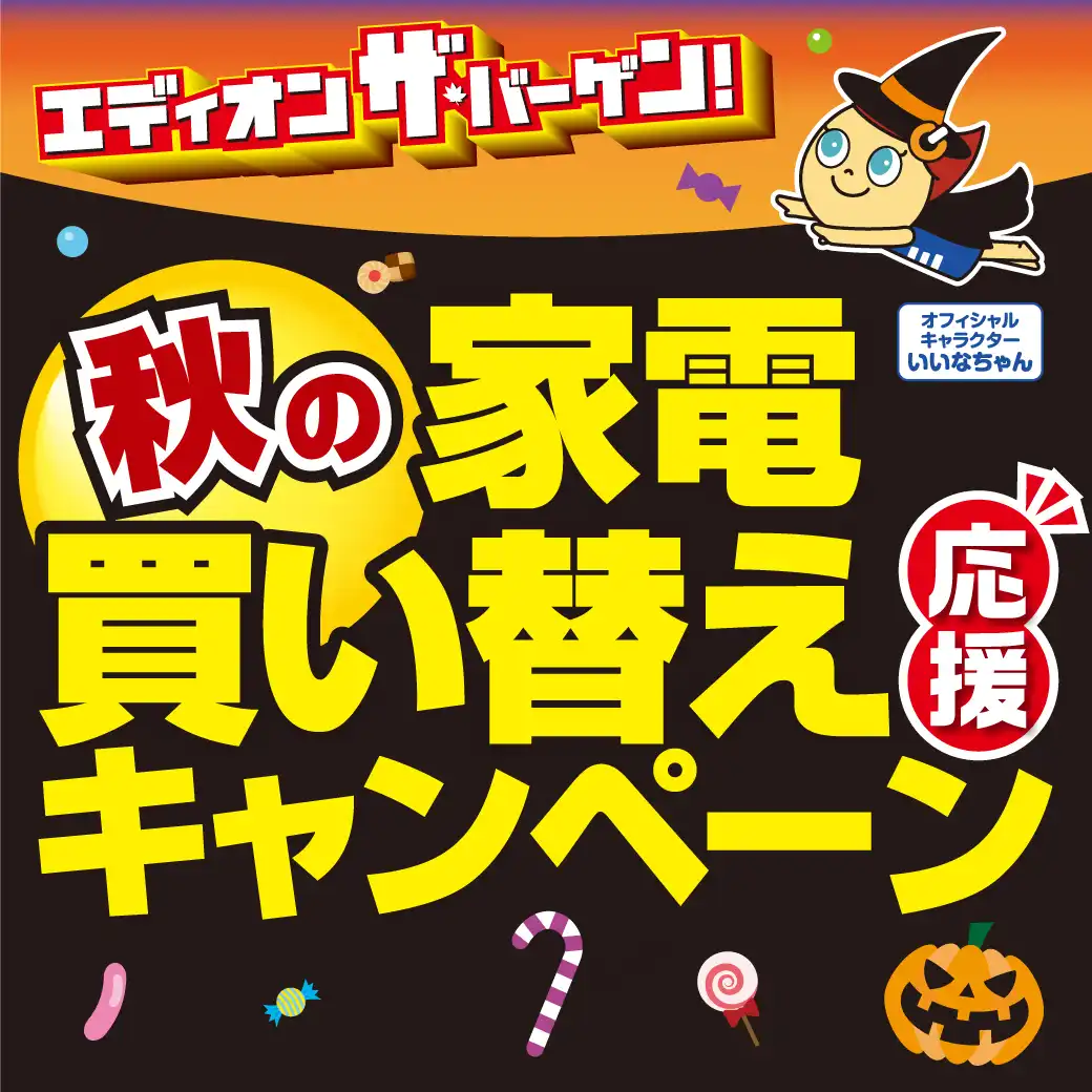 【大抽選会も】秋の家電買い替え応援キャンペーン