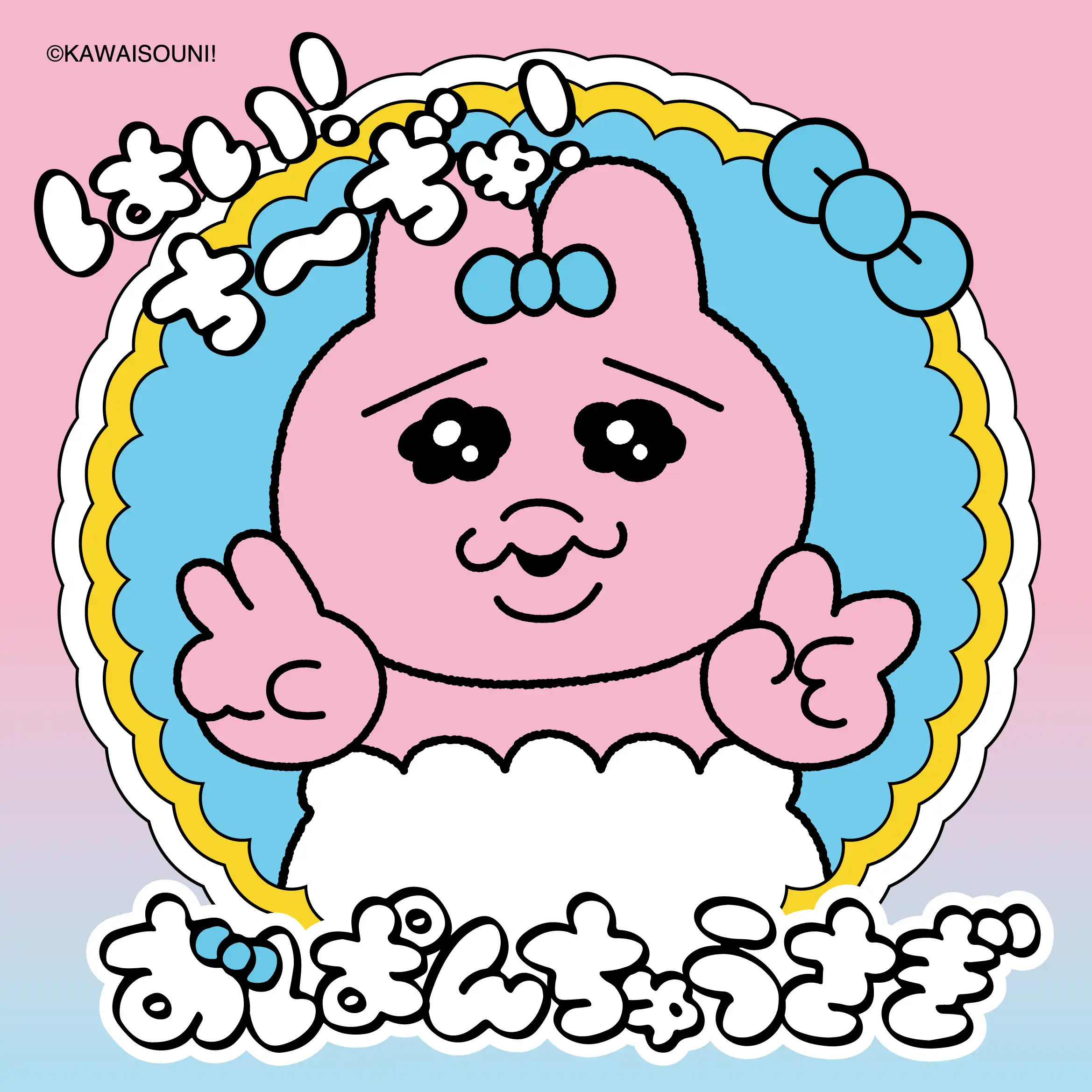 おぱんちゅうさぎ「はい！ちーぢゅ！」