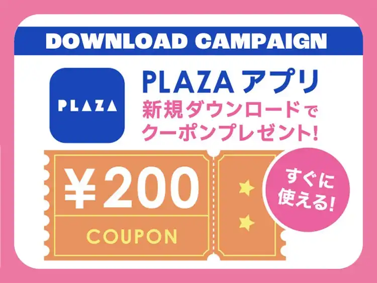 7/3(金)～7/13(月)【PLAZAアプリ】新規ダウンロードで「200円クーポン」プレゼント！