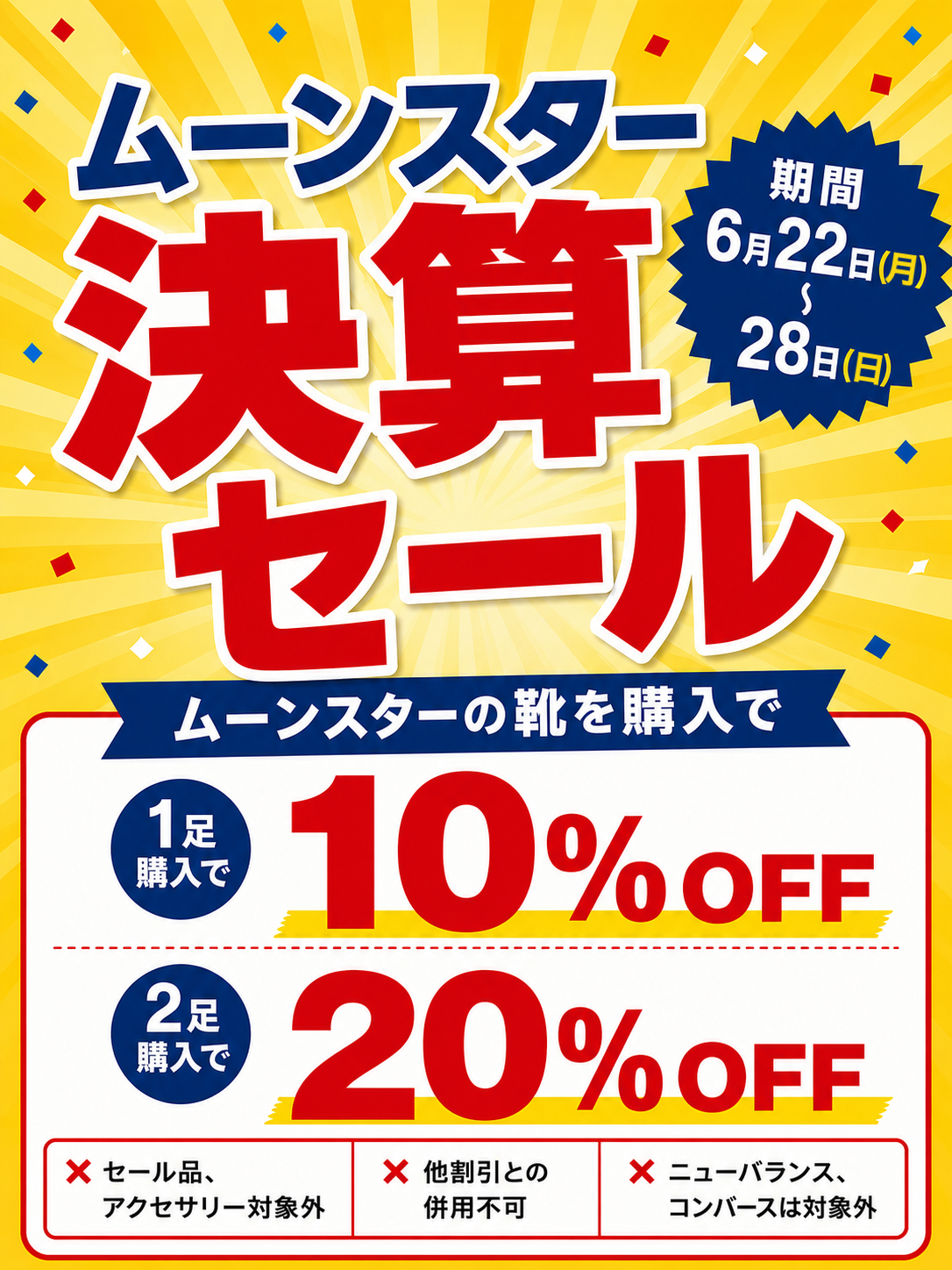 ムーンスター決算セール開催