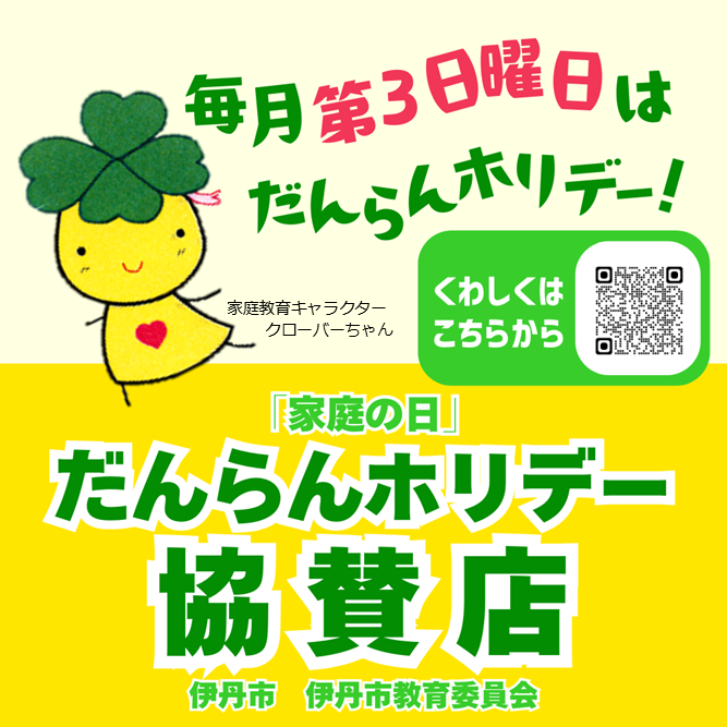 「家庭の日」だんらんホリデー