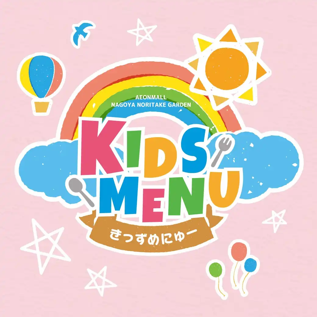 キッズメニュー特集