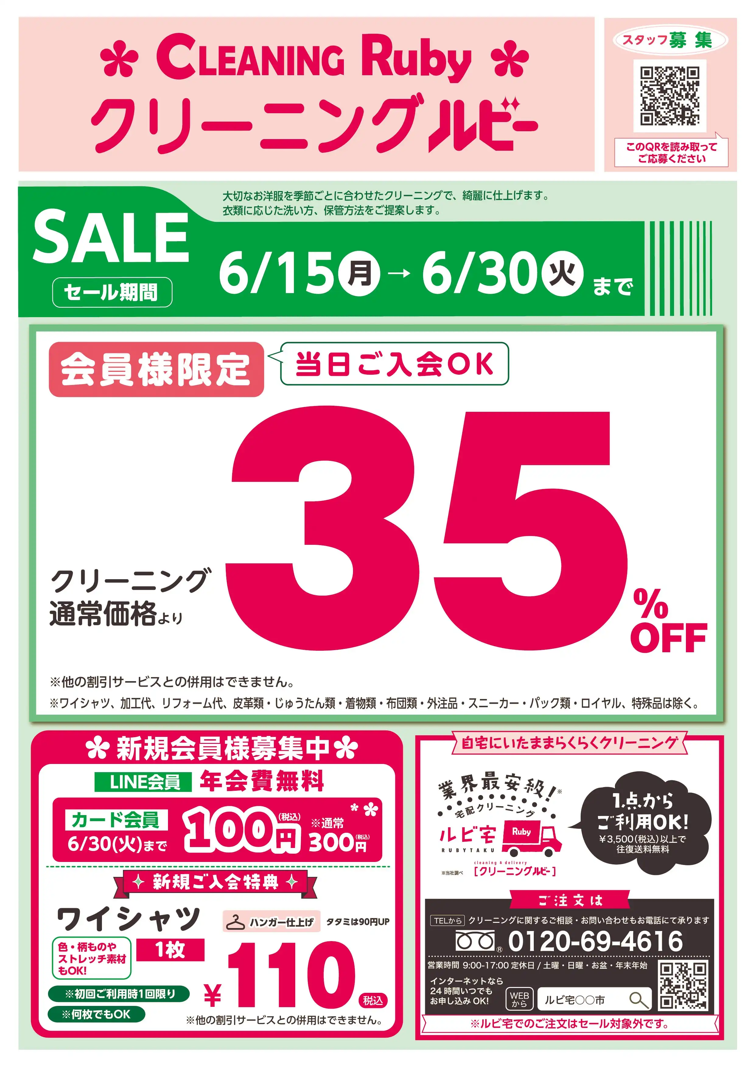 クリーニング35％OFFセール！