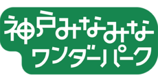 みなみなワンダーパーク