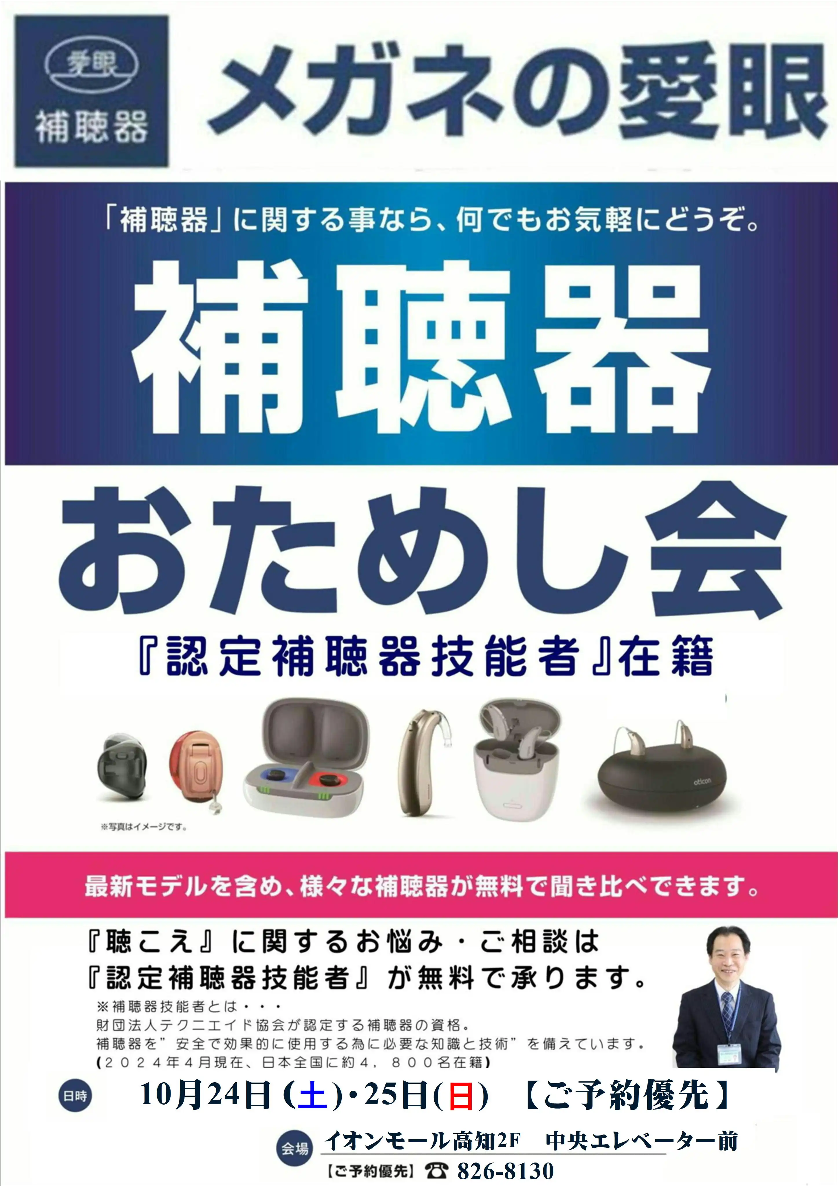 補聴器相談会