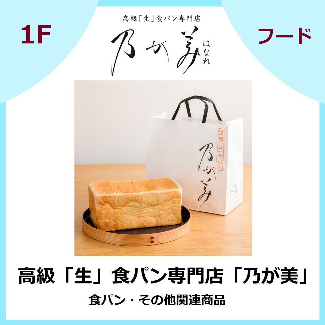 高級「生」食パン専門店「乃が美」