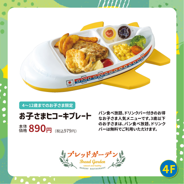 お子さまヒコーキプレート