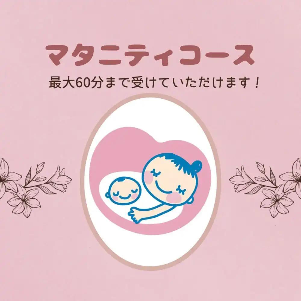 マタニティコースの紹介