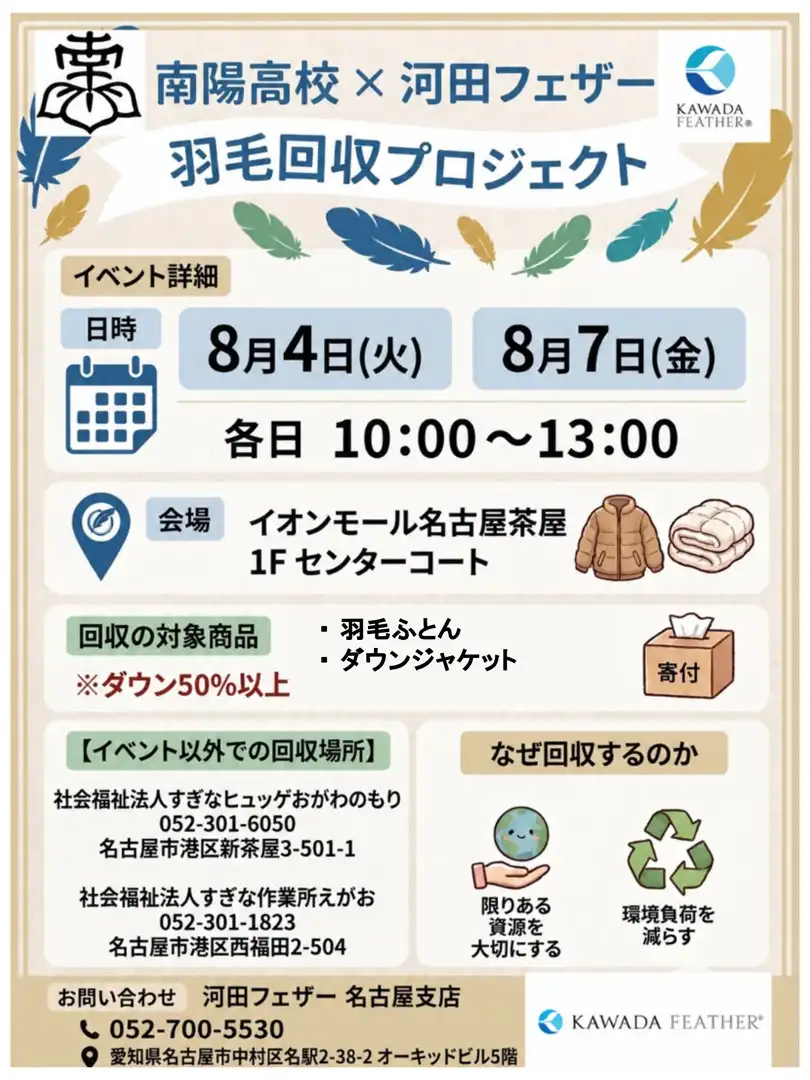 南陽高校×河田フェザー 羽毛回収プロジェクト