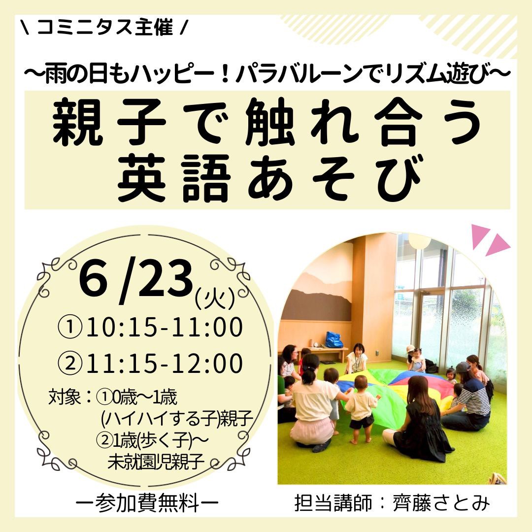 『親子で触れ合う英語あそび』～雨の日もハッピー！パラバルーンでリズム遊び～