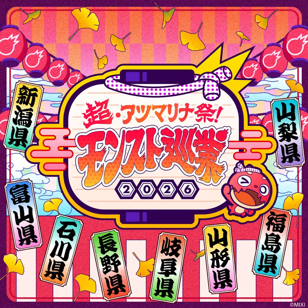 超・アツマリナ祭!モンスト巡業2026