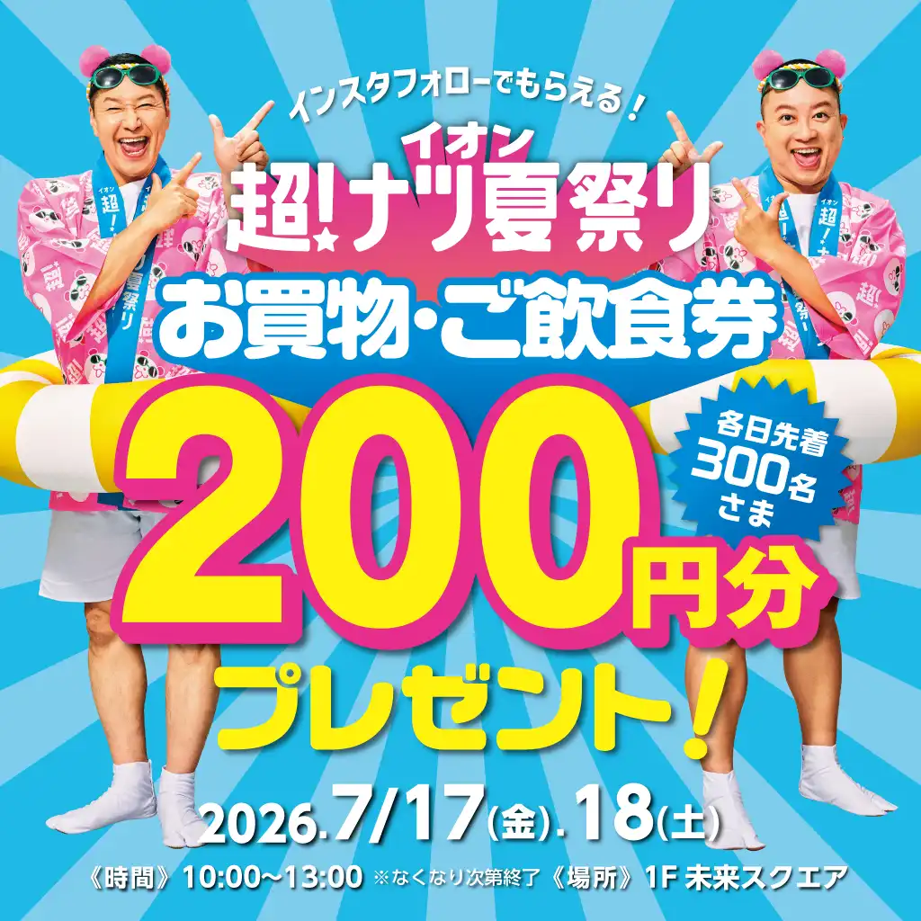 イオン超！ナツ夏祭り お買物・ご飲食券200円分プレゼント！