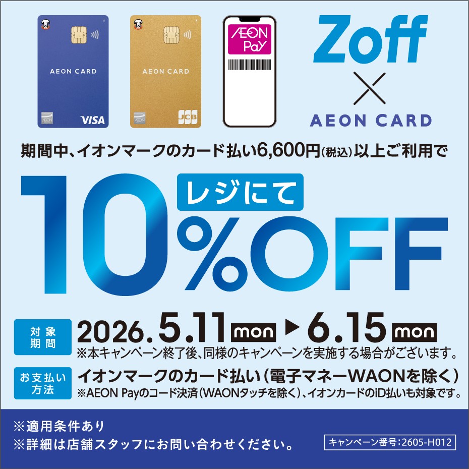 Zoff × AEON CARD キャンペーン開催中！