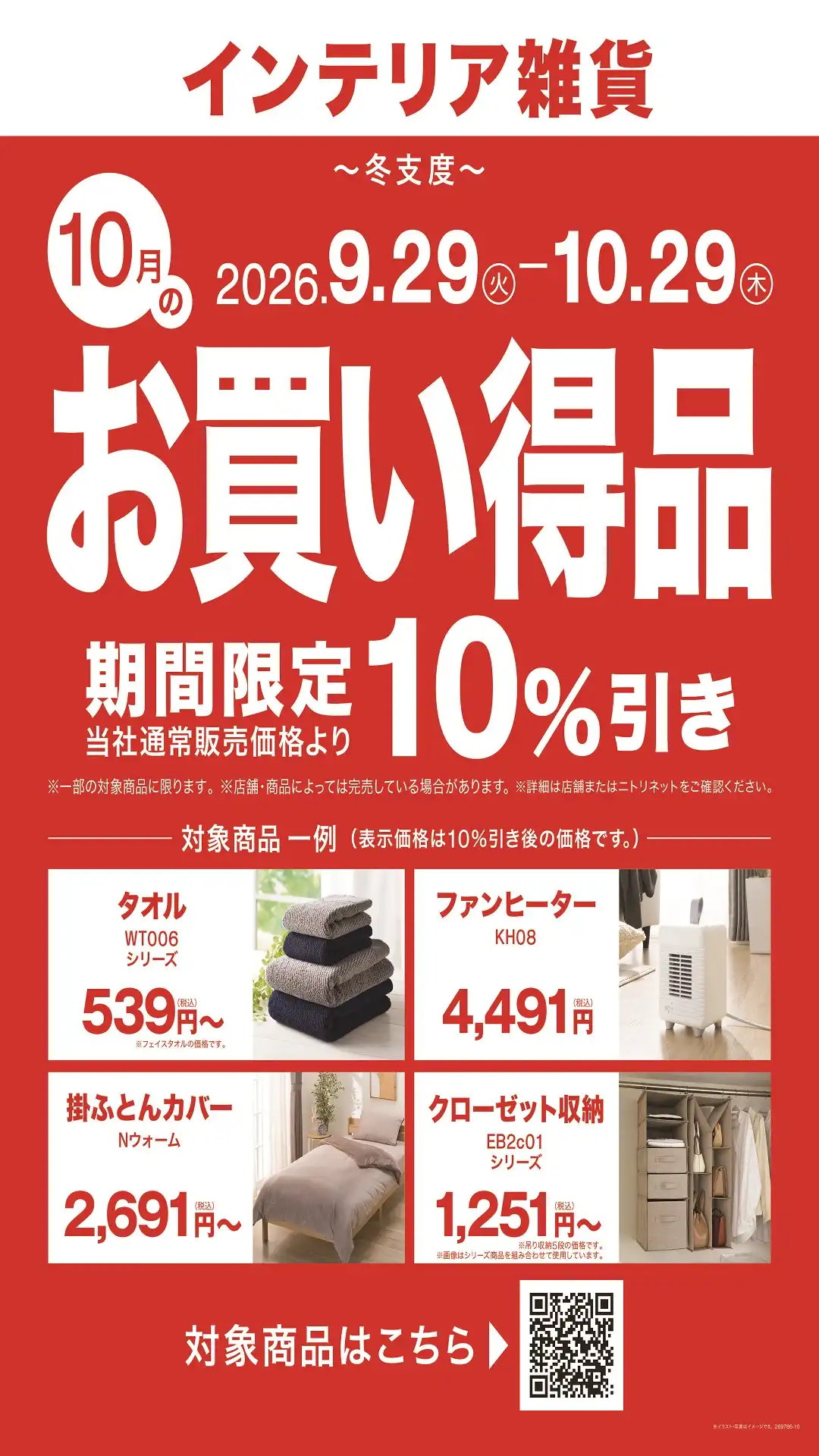 今月のお買い得品　おすすめアイテムが月替わりでお得に