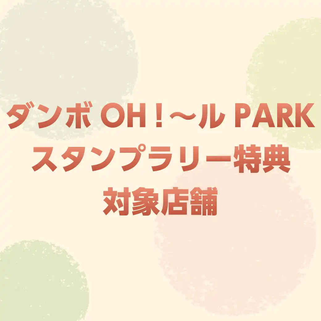 ダンボOH！～ルPARKスタンプラリー