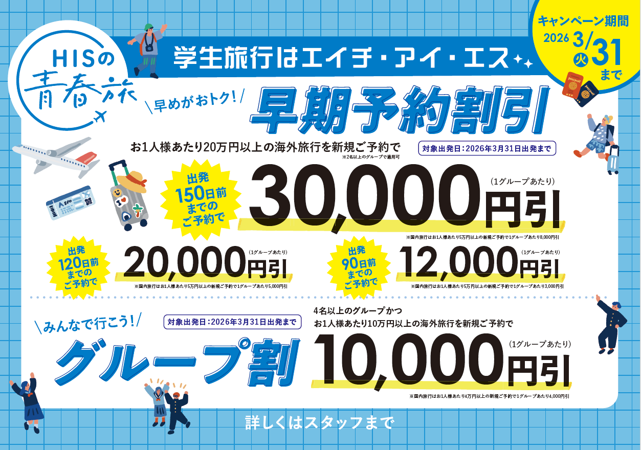 H.I.S. ☆★学生旅行 好評発売中☆★