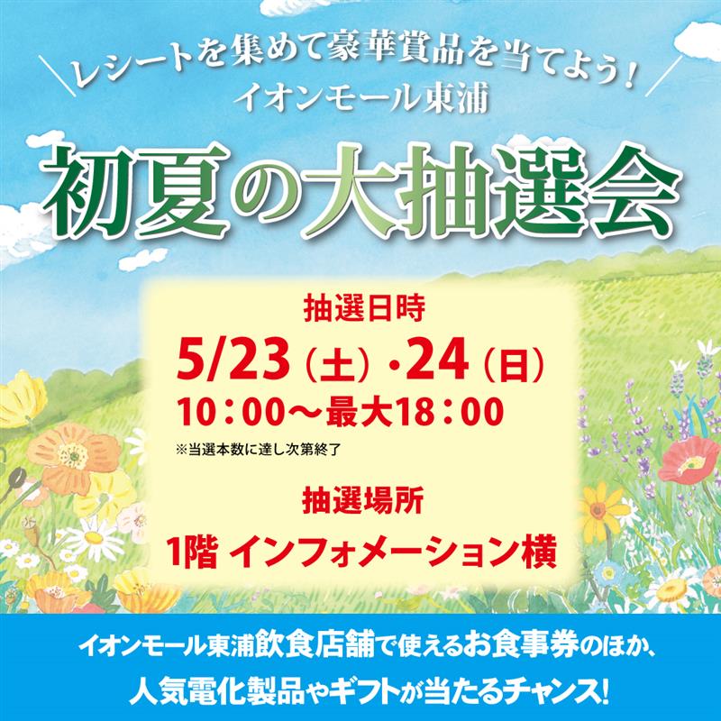 初夏の大抽選会