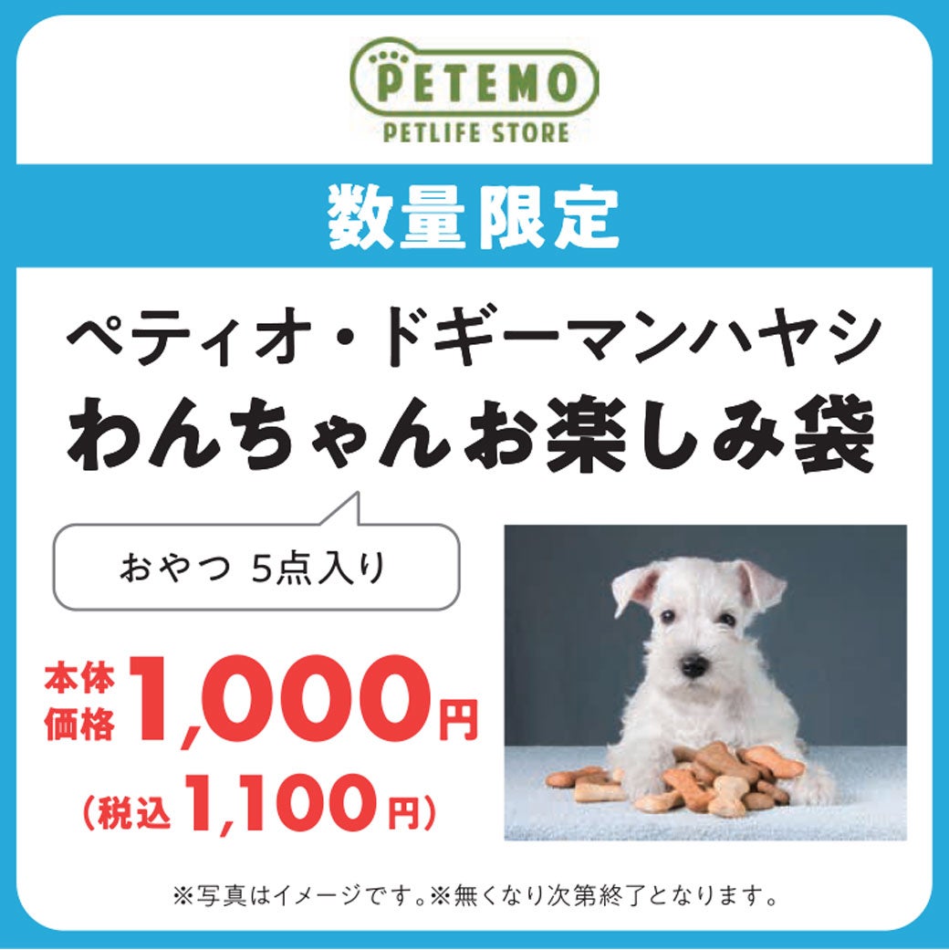 ペテモ限定のお得なセットです。