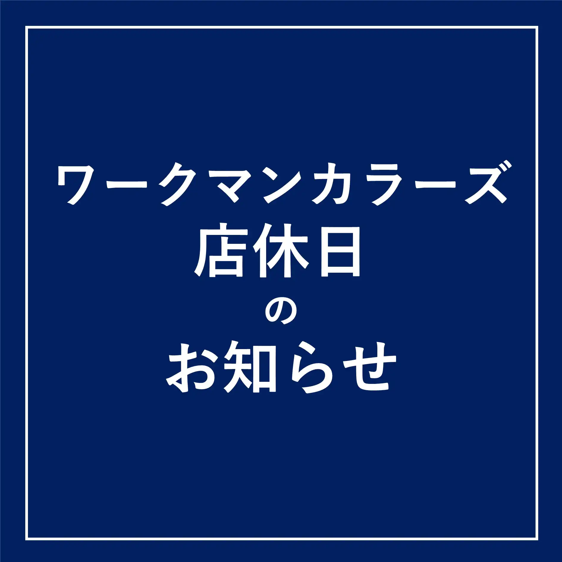 ＜ワークマンカラーズ＞店休日のお知らせ
