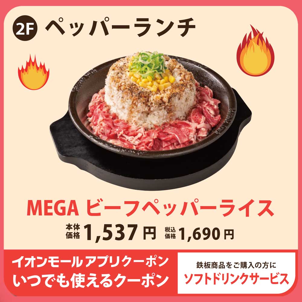 ペッパーランチ