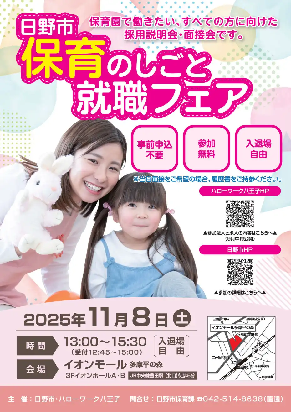 保育のしごと　就職フェア