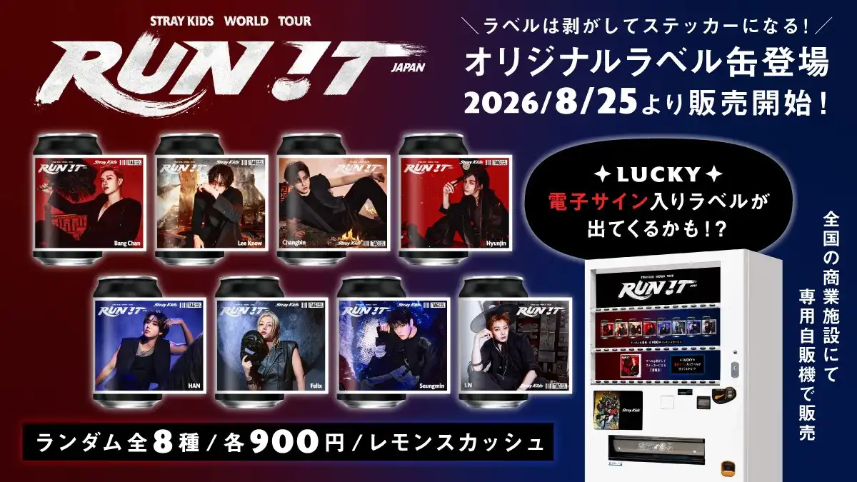 「Stray Kids World Tour <RUN IT JAPAN>」開催を記念して、オリジナルラベル缶 #スキズ缶 が8月25日(火)より全国の専用自販機で販売決定