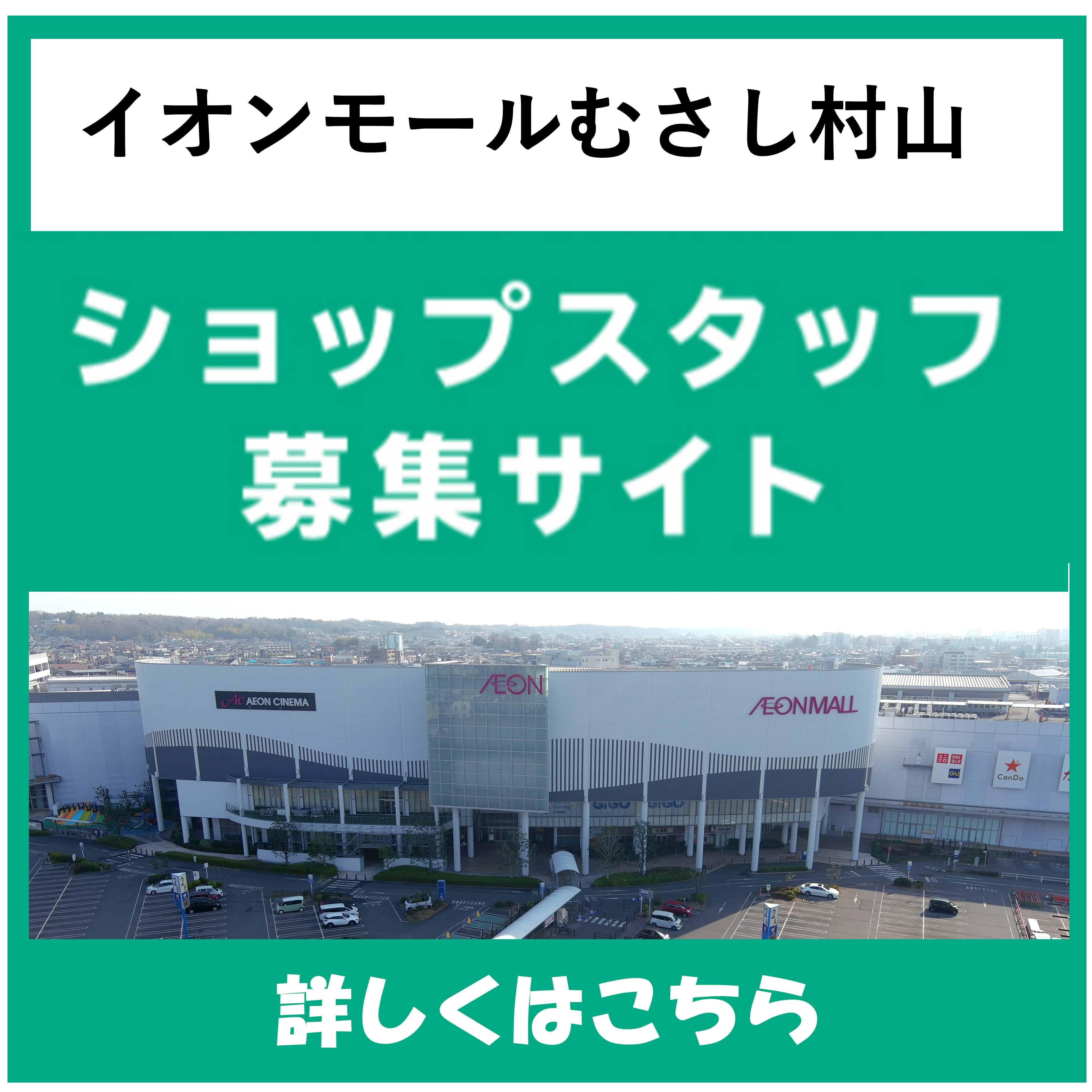 イオンモールむさし村山