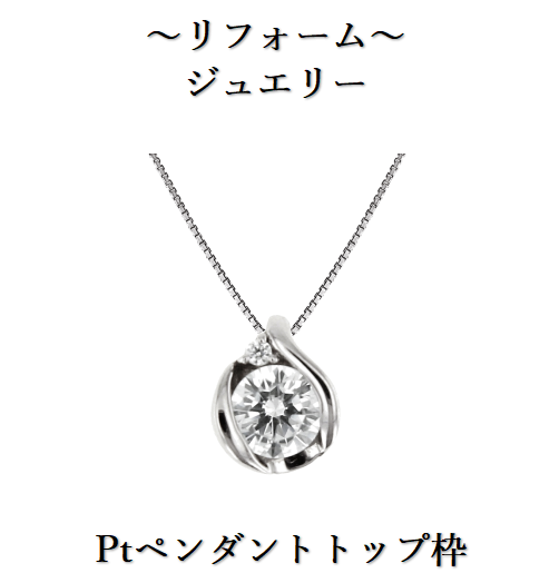 下取りで賢くジュエリーリフォーム