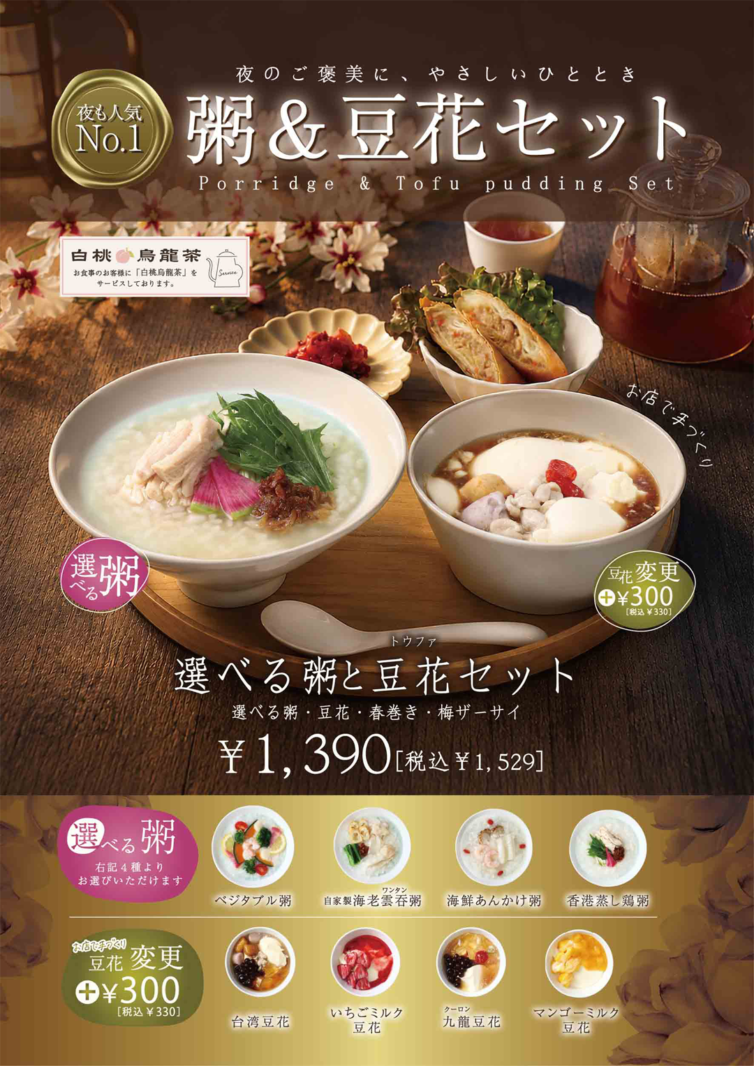 17:00〜粥＆豆花セット100円OFF