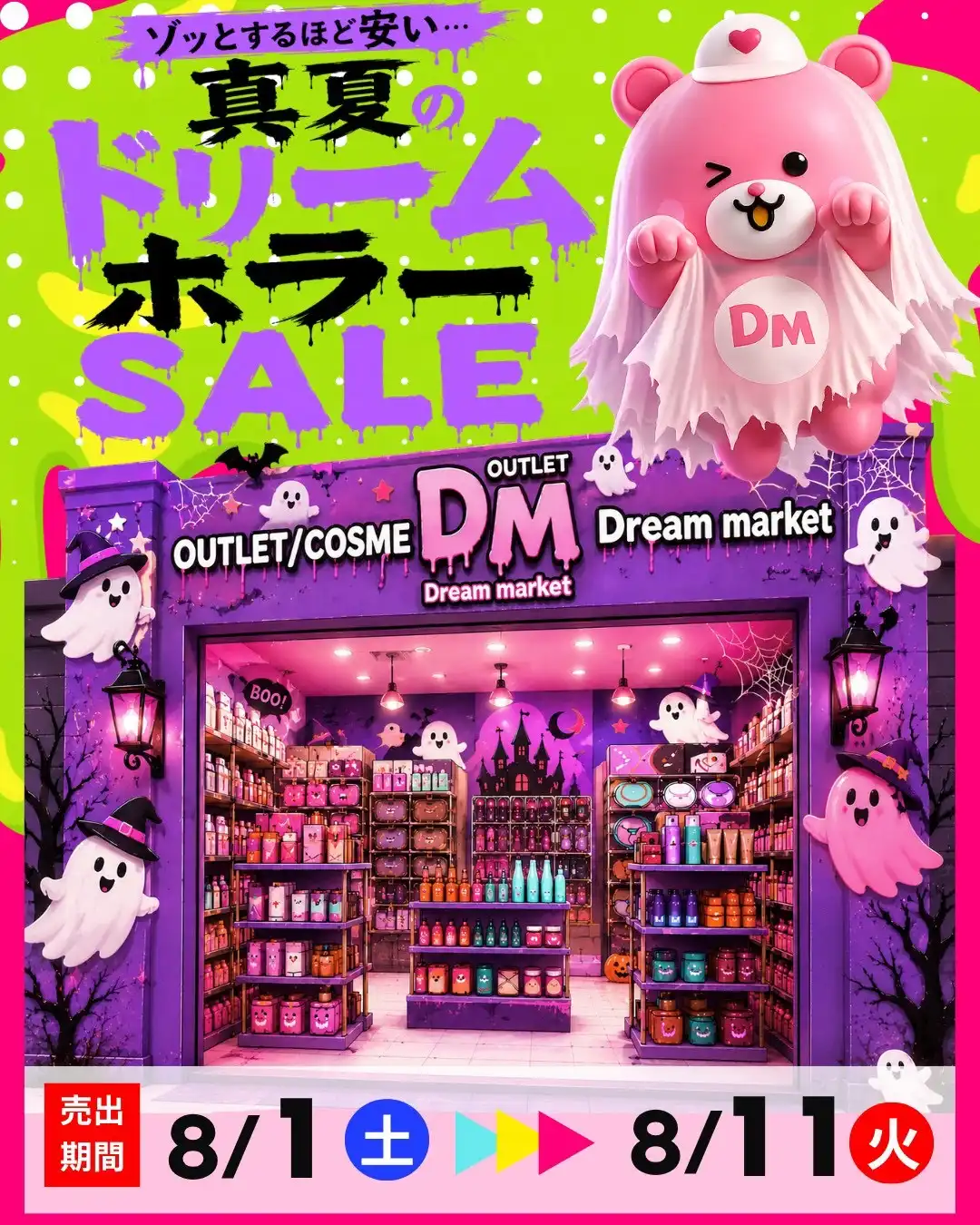 ゾッとするほど安い･･･真夏のドリームホラーSALE