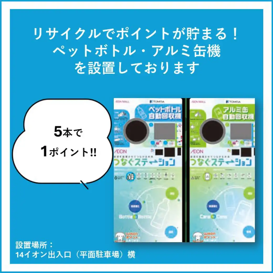 ペットボトル・アルミ缶自動回収機　設置のお知らせ