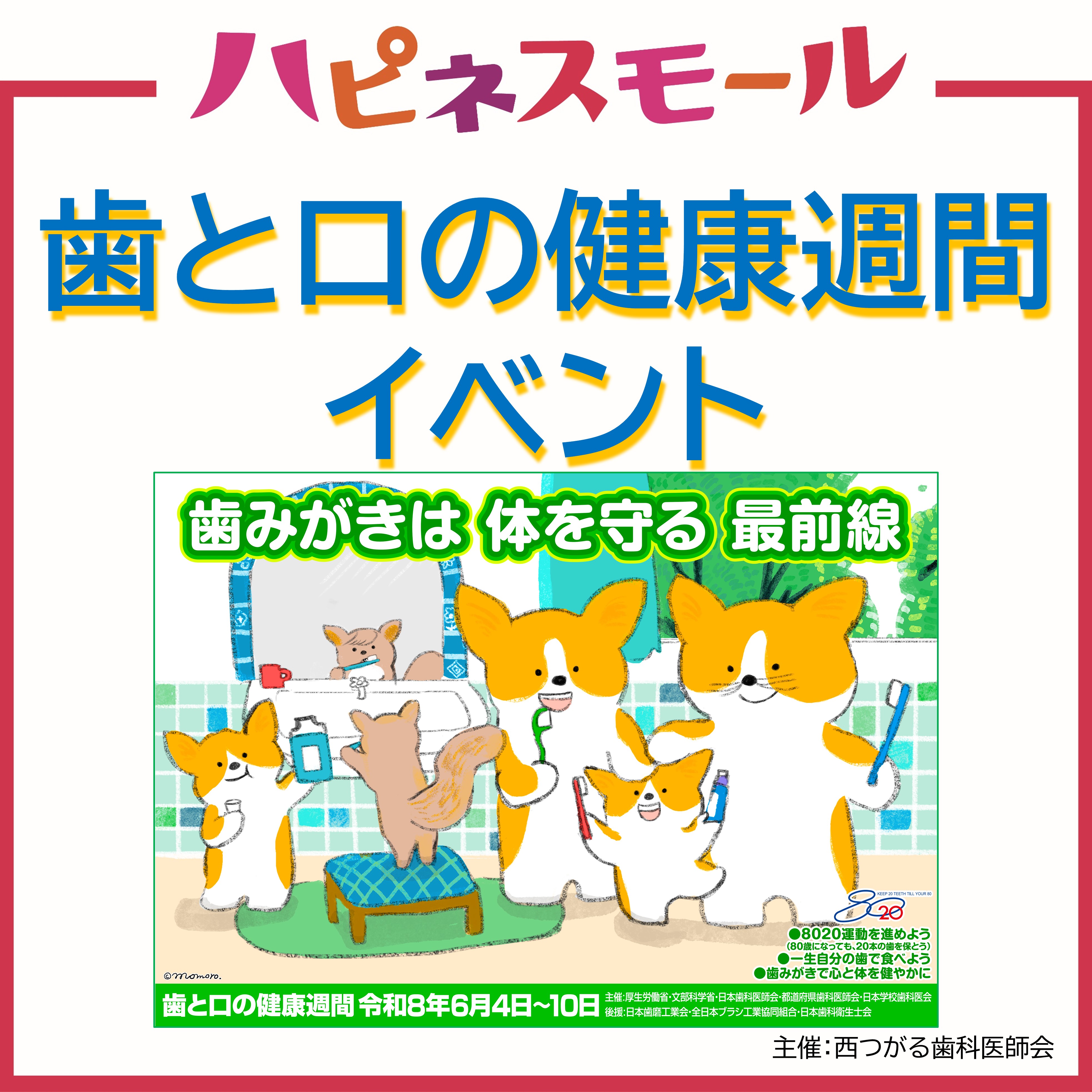 歯と口の健康週間イベント