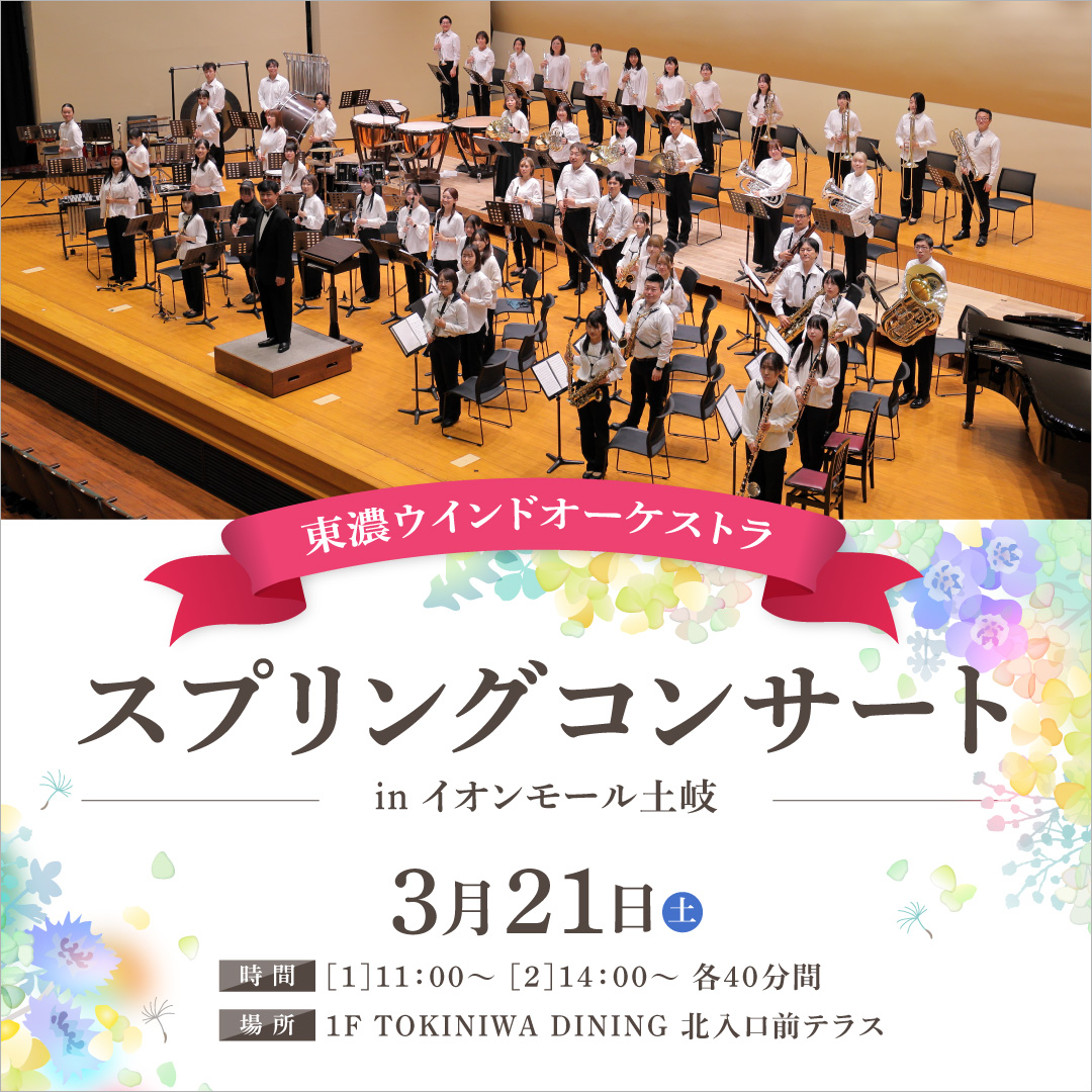 東濃ウインドオーケストラ スプリングコンサートin イオンモール土岐