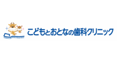 こどもとおとなの歯科クリニック