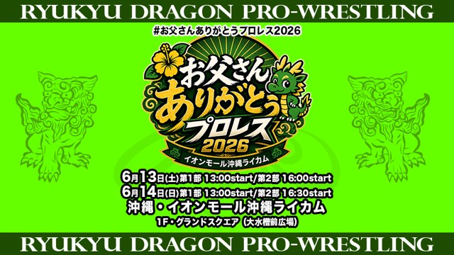 お父さんありがとうプロレス2026