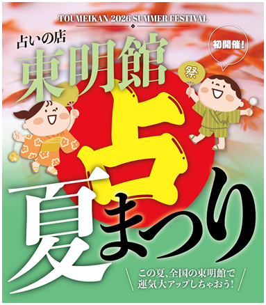 占い夏まつり