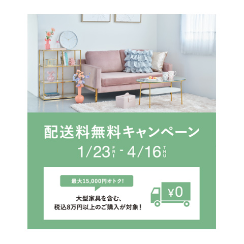 配送料無料キャンペーン実施中!