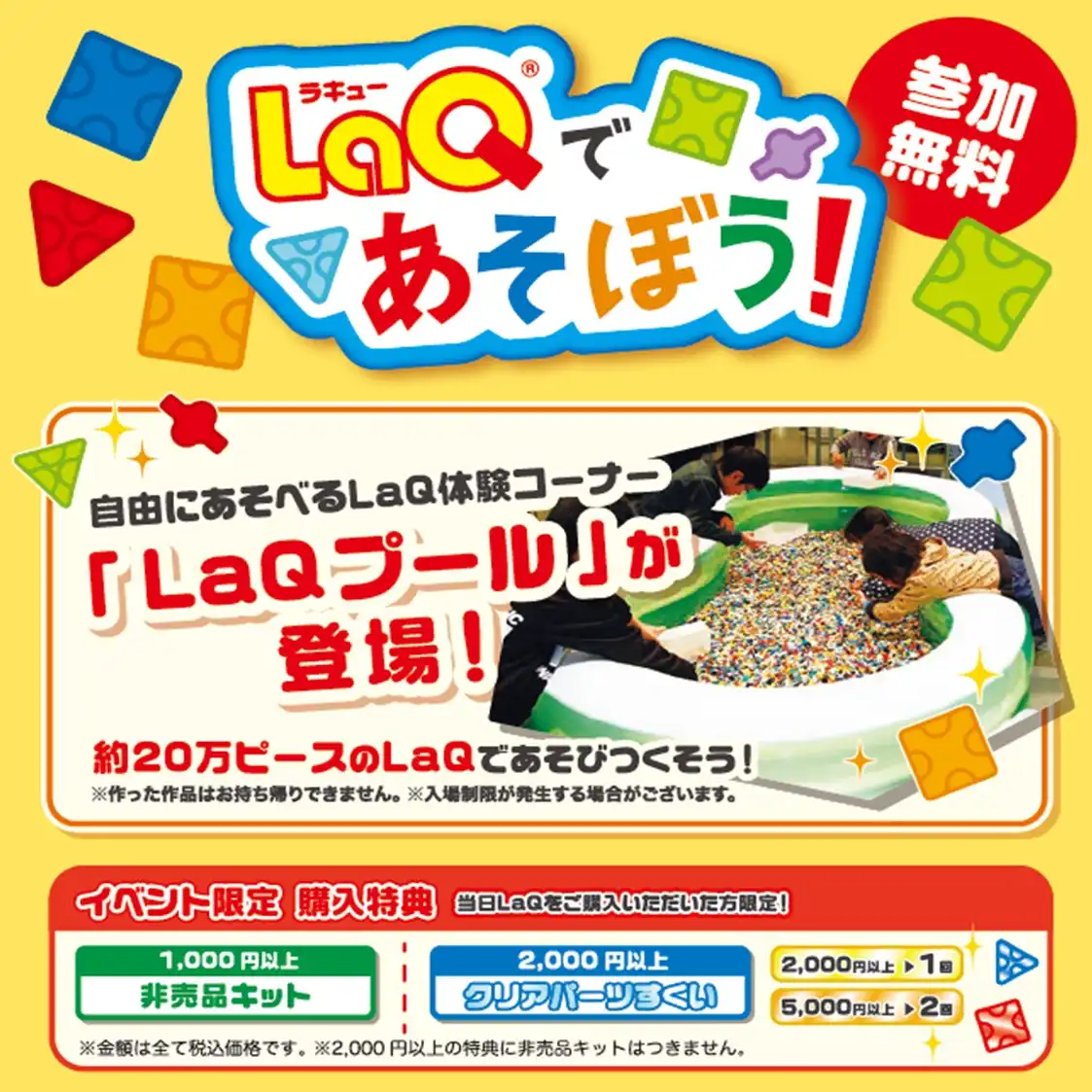 【キーワードラリー開催!】LaQプールであそぼう!