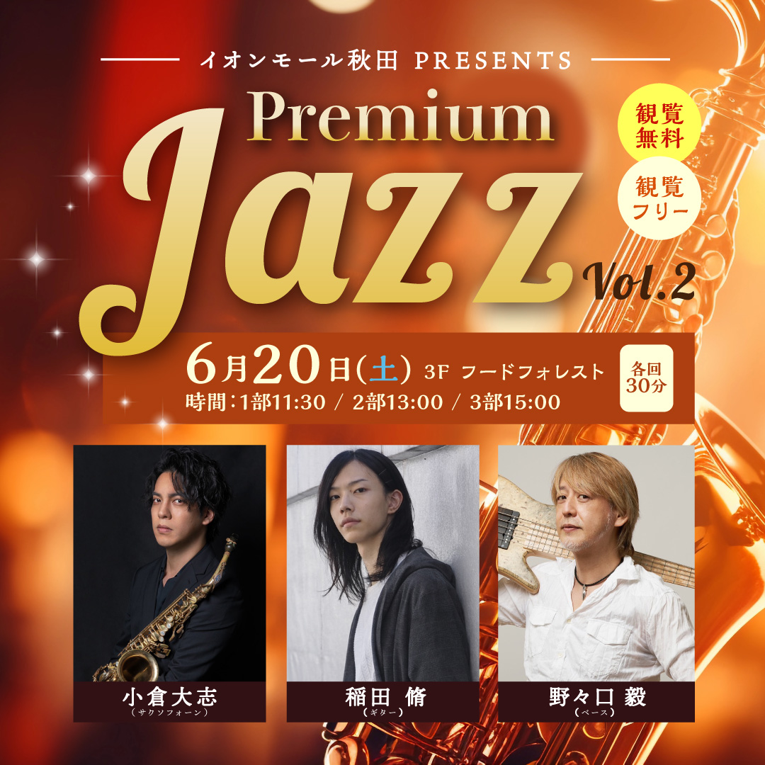 イオンモール秋田PRESENTS Premium Jazz Vol.2