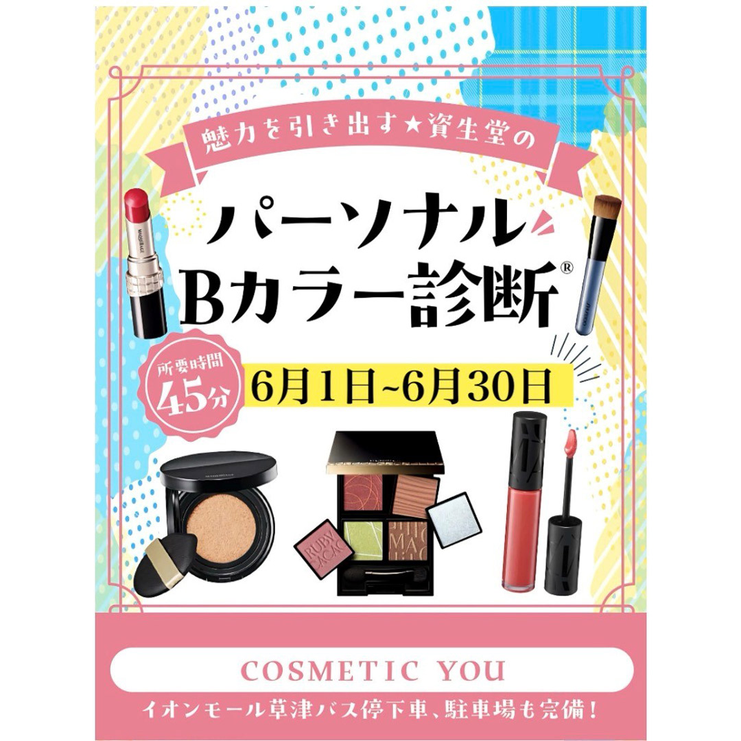 資生堂パーソナルカラー診断 ご予約受付中