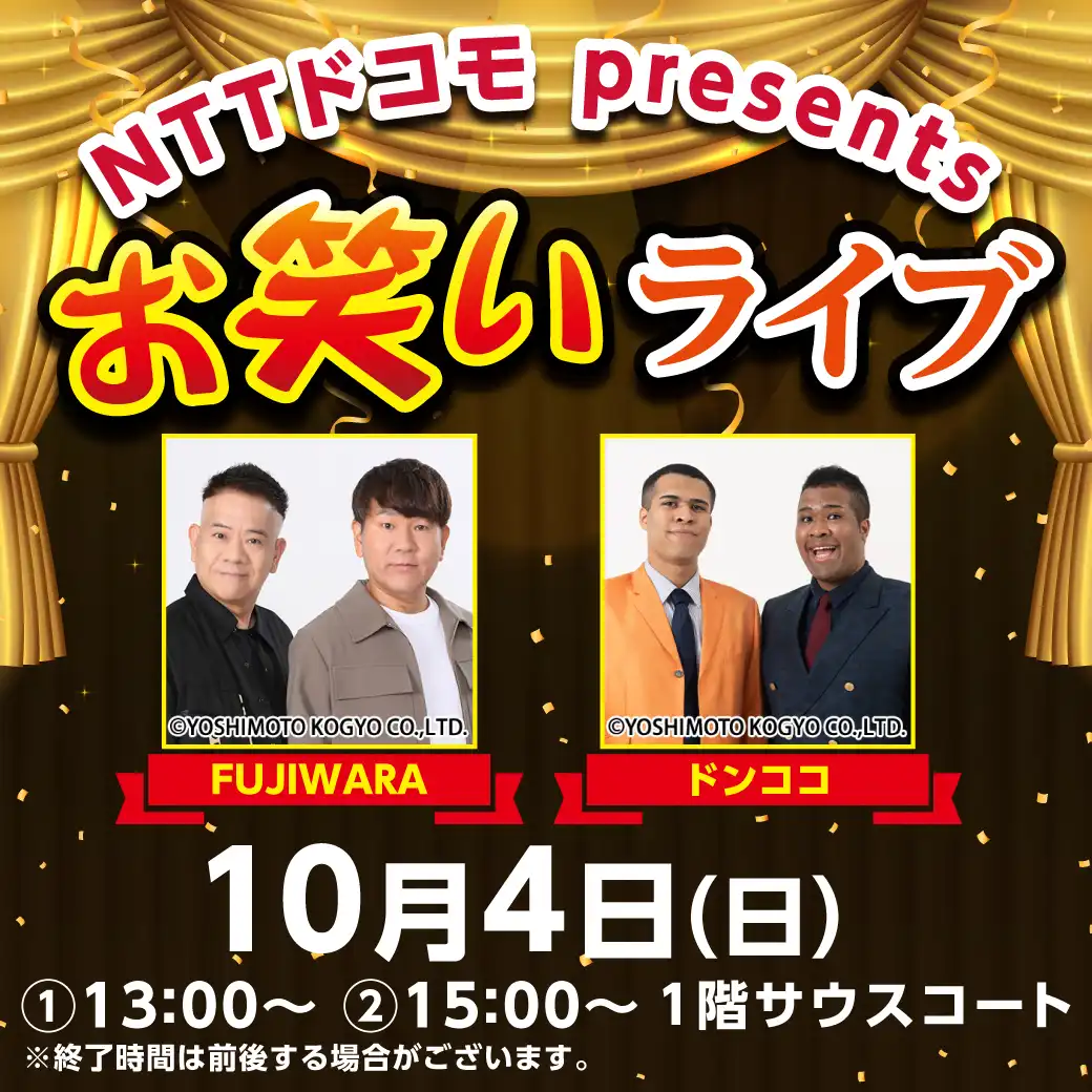 NTTドコモpresents ~よしもとお笑いライブ~