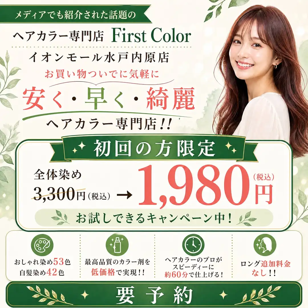 初回全体染め1,980円(税込)キャンペーン中!