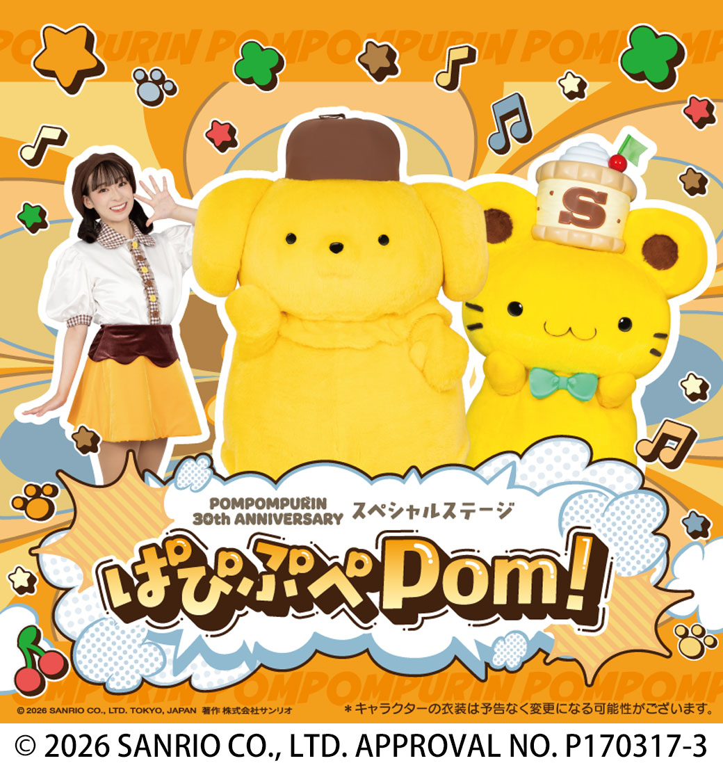 ポムポムプリンスペシャルステージ