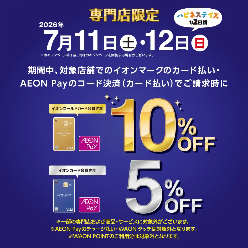 ７月１１日(土)１２日(日)イオンカード請求時１０%・５％OFF