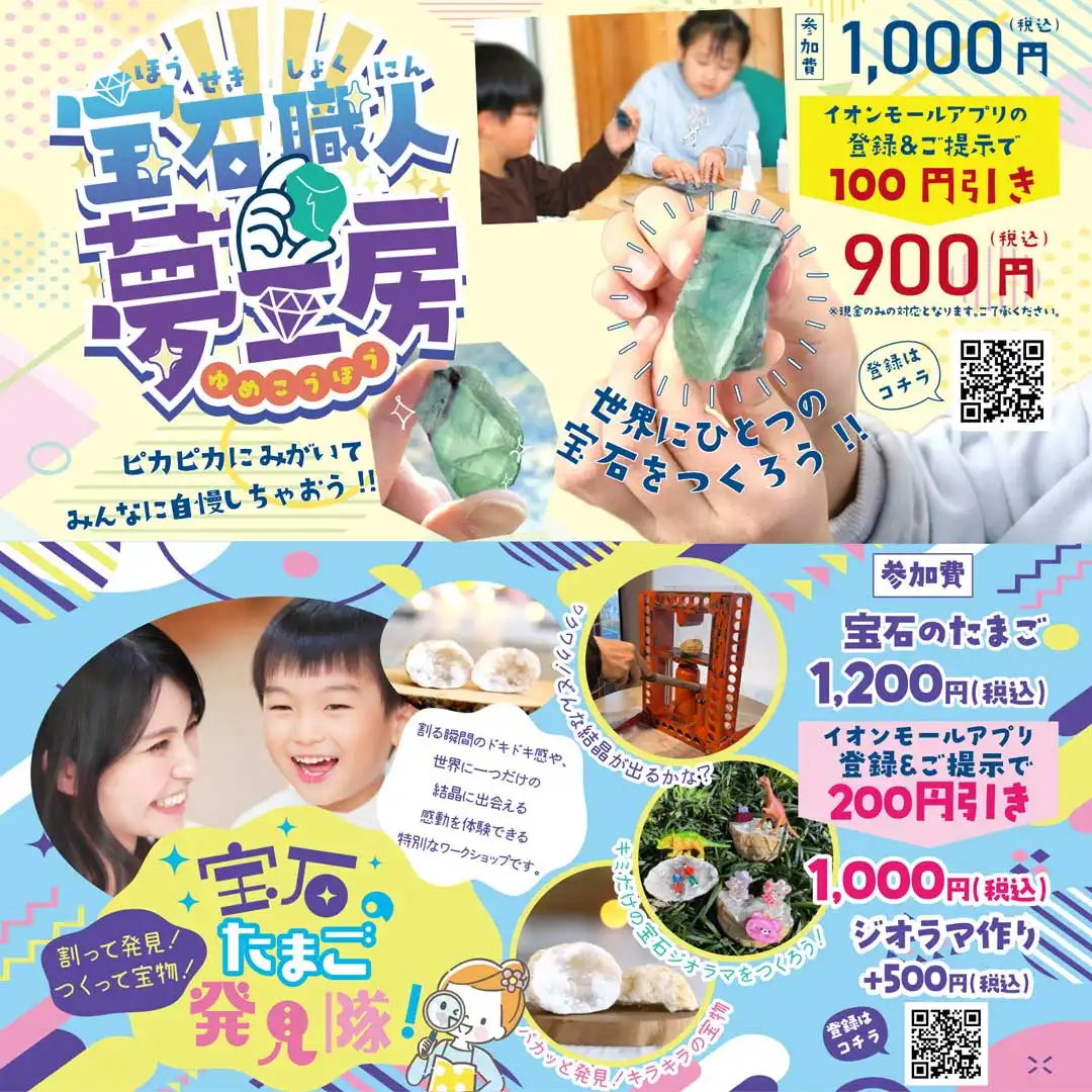宝石職人夢工房＆宝石のたまご発見隊！